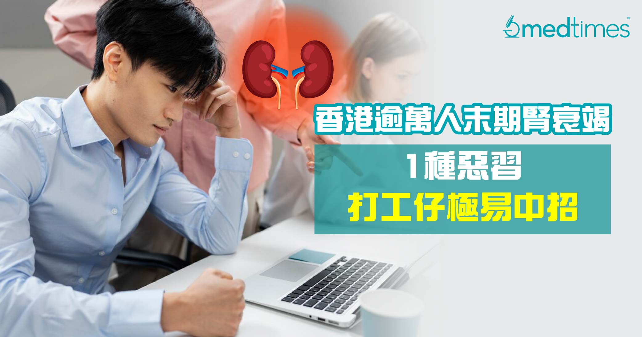 【腎臟健康】本港逾萬人末期腎衰竭！1種惡習打工仔極易中招
